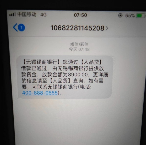 锡商银行放款到账，全程申请不到一小时