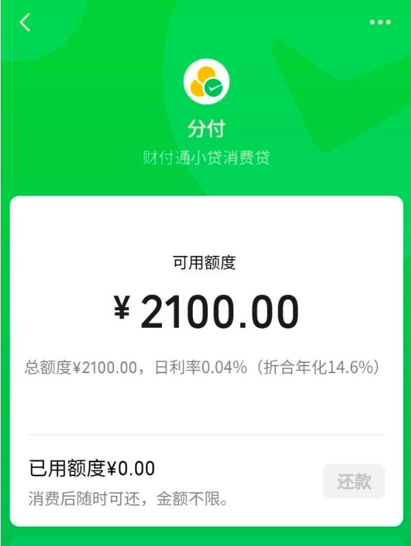 微信分付给了2100额度，微信分付怎么开通，微信分付入口？