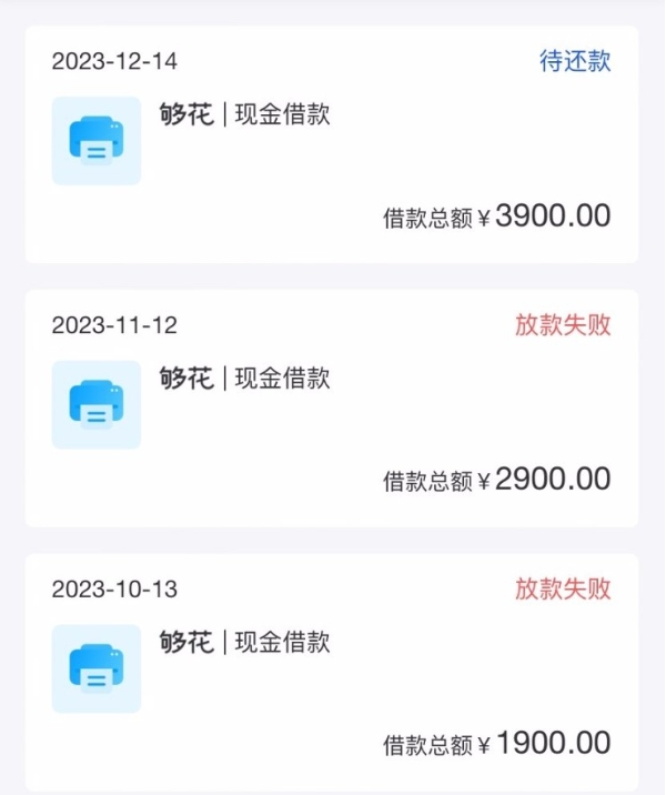 海尔消费金融的够花一直有额度6000元，正常还循环借老是失败今天成功到账